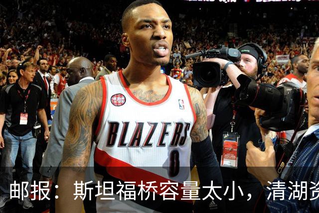 邮报：斯坦福桥容量太小，清湖资本可能拆除重建或者直接搬迁主场