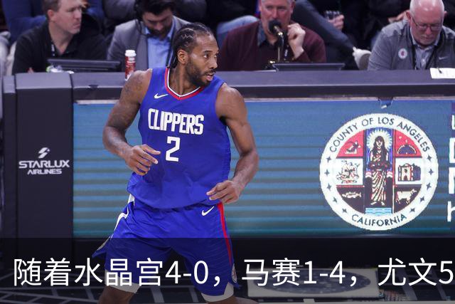 随着水晶宫4-0，马赛1-4，尤文5-0奈梅亨，欧联最新积分榜出炉